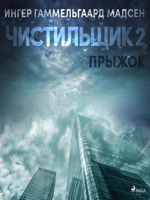 Title details for Чистильщик 2 by Ингер Гаммельгаард Мадсен - Wait list